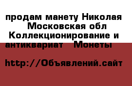 продам манету Николая2 - Московская обл. Коллекционирование и антиквариат » Монеты   